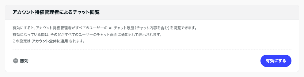 アカウント特権管理者によるチャット閲覧の設定