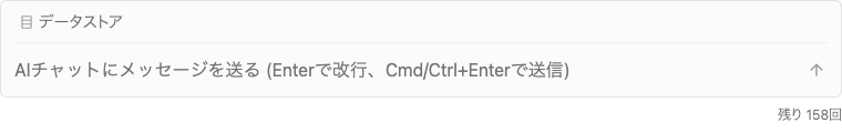 AIチャット画面の残数表示