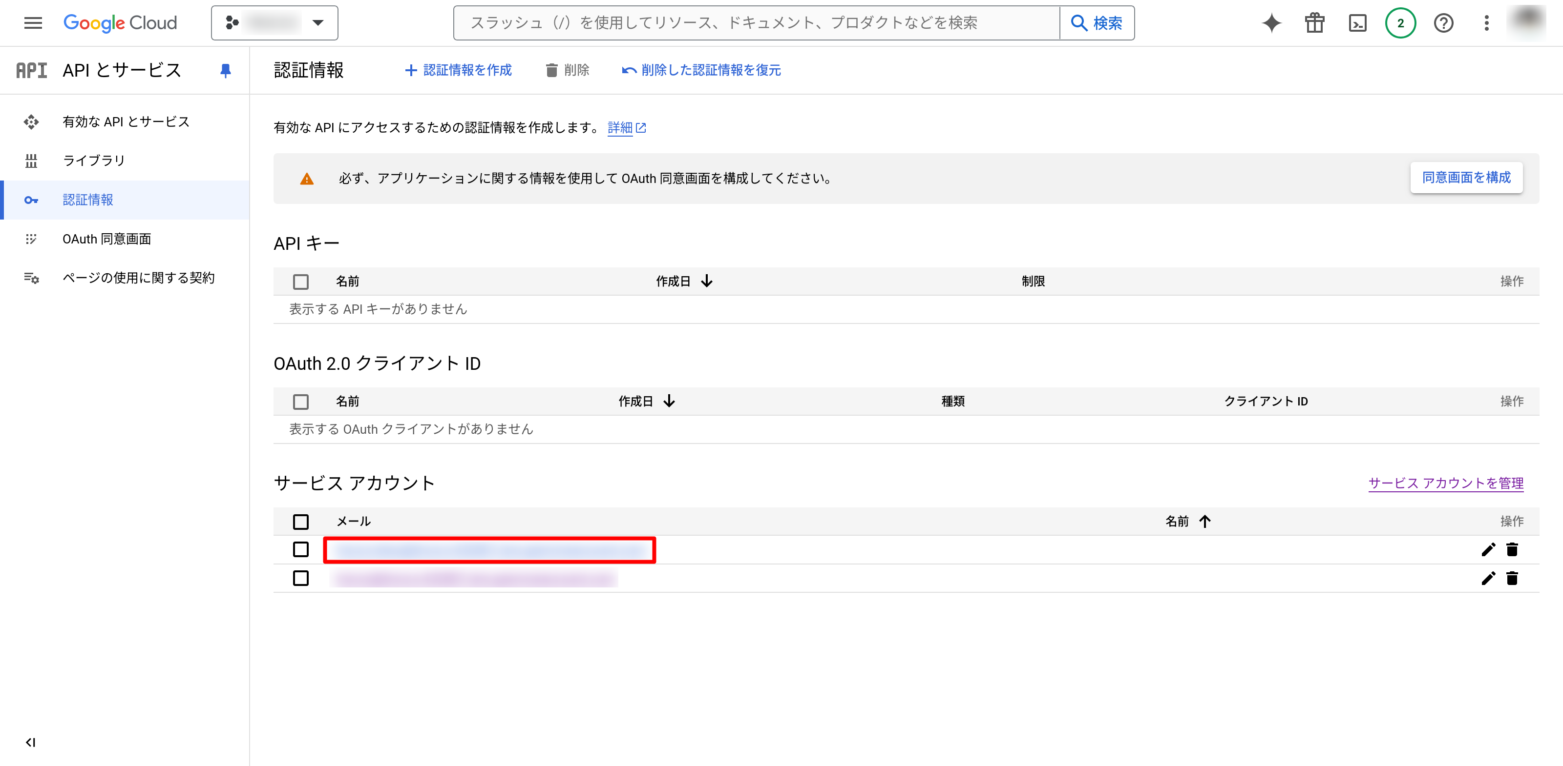 Google API Consoleの認証情報画面