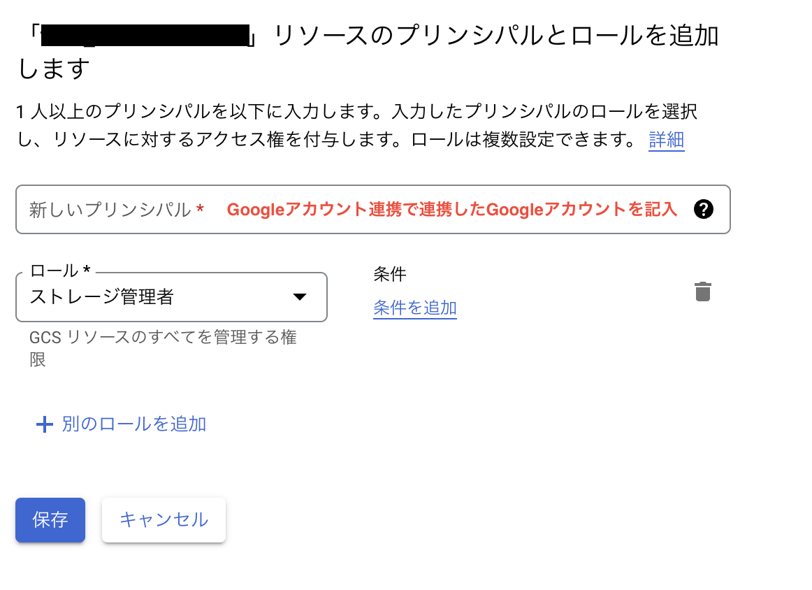 GCSの権限追加.png