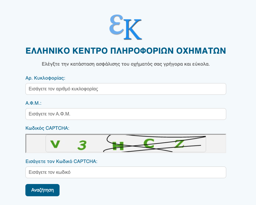 Στιγμιότυπο οθόνης από την ιστοσελίδα του Ελληνικού Κέντρου Πληροφοριών Οχημάτων ΕΚΠΟ.