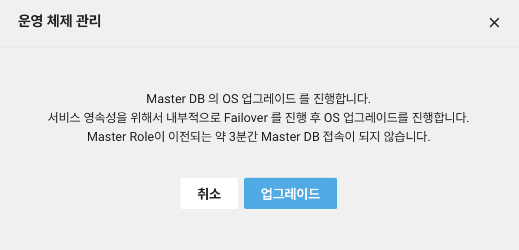 clouddbformysql_osupgrade_popup