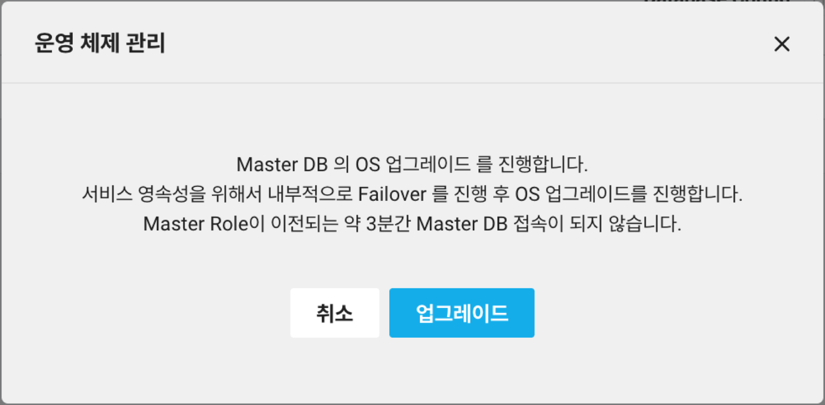 clouddbformysql_osupgrade_popup