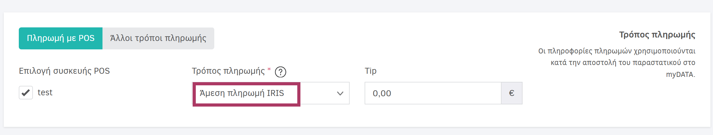 Επιλογή Άμεσης πληρωμής IRIS στο πεδίο Πληρωμή με POS