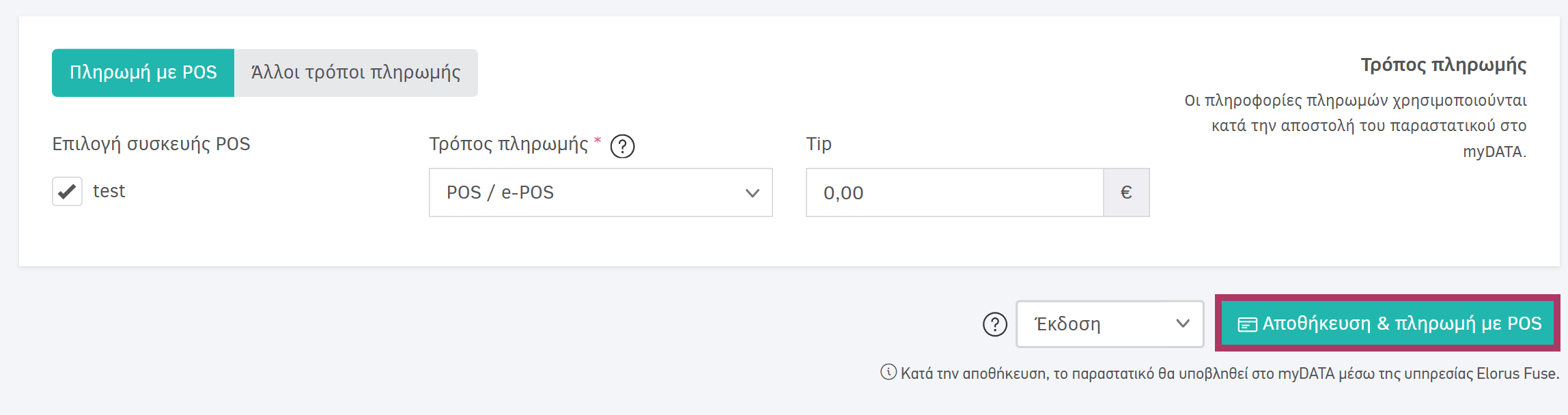 Έκδοση παραστατικού και πληρωμή με POS