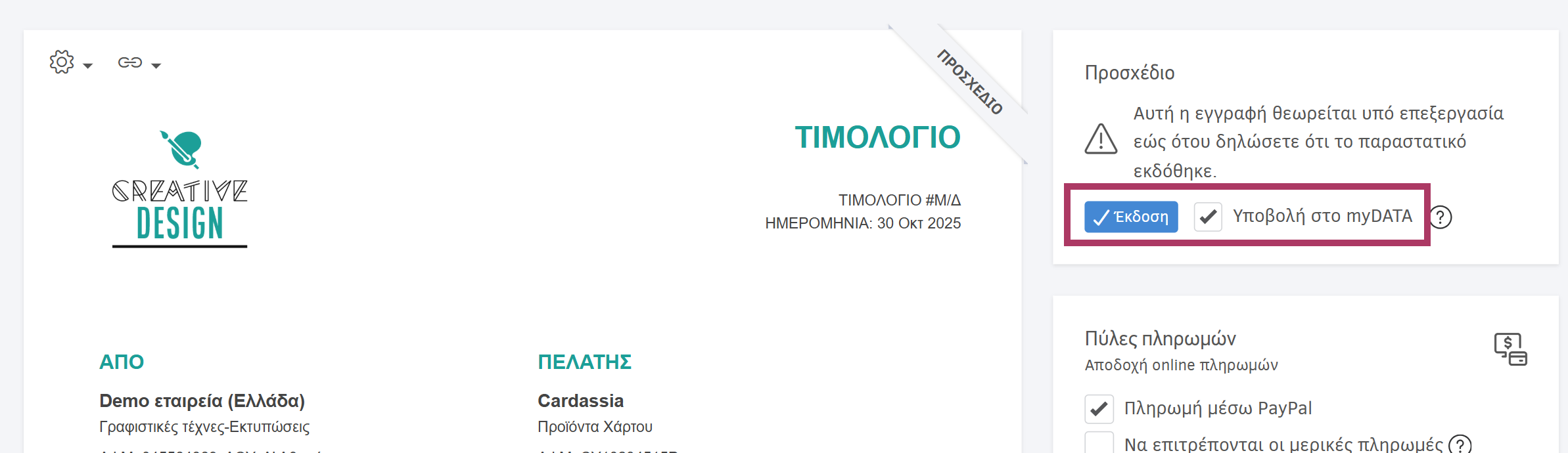 Έκδοση προσχέδιου παραστατικού και υποβολή στο myDATA