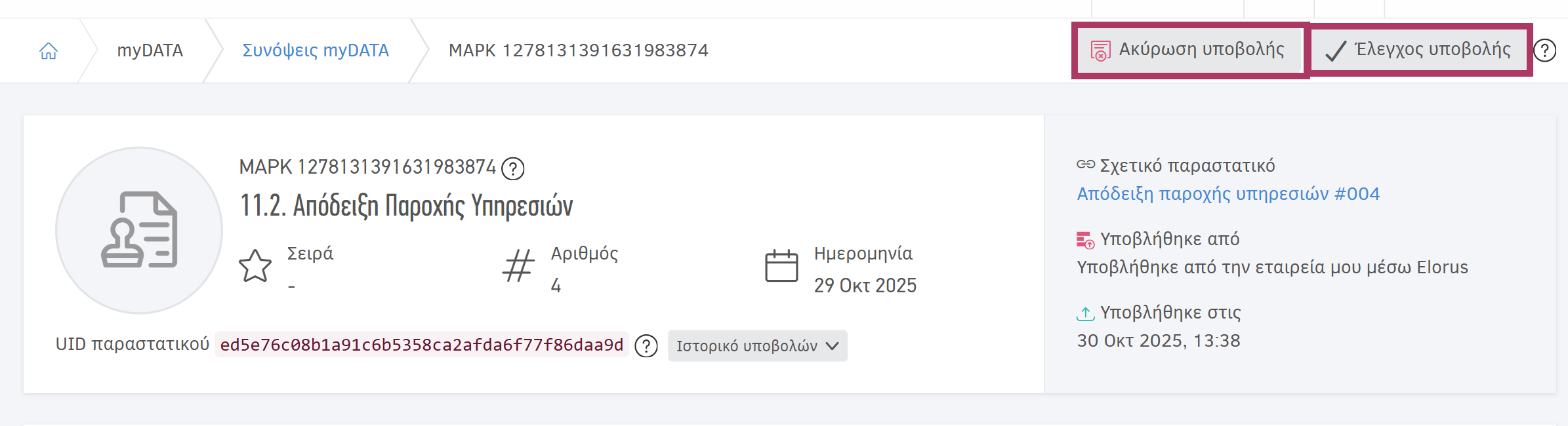 Ακύρωση και έλεγχος υποβολής στο Ιστορικό υποβολών