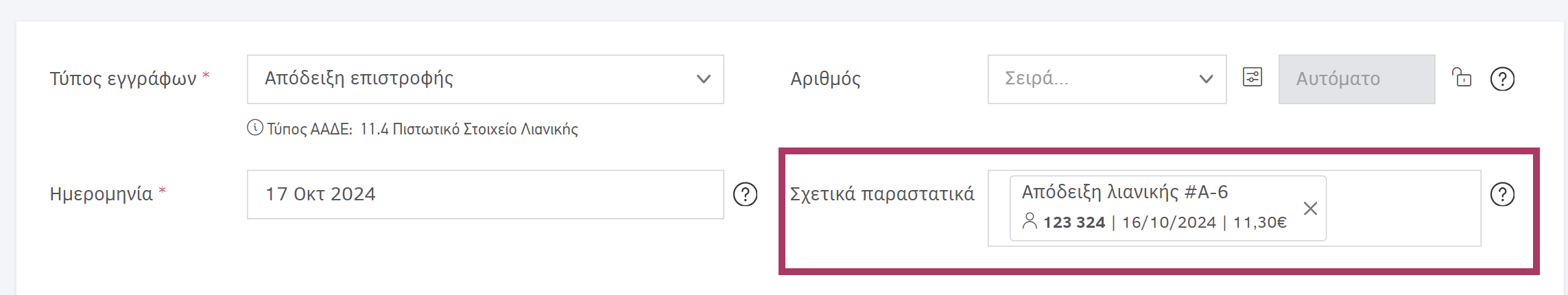 Απόδειξη επιστροφής - Σχετικά παραστατικά