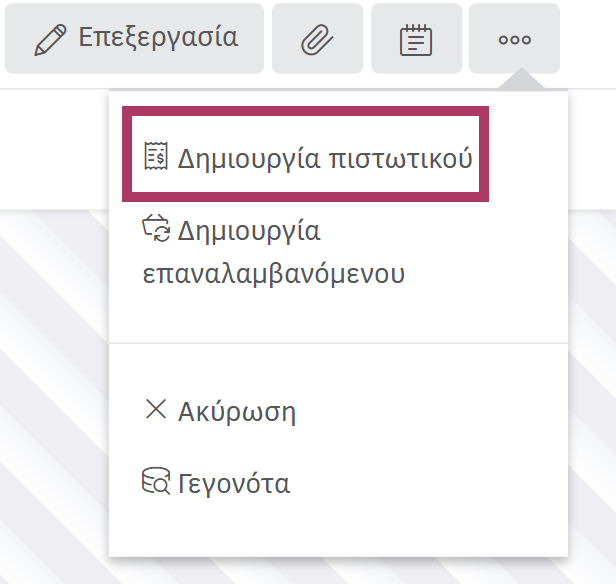 Δημιουργία πιστωτικού από παραστατικό αγοράς 