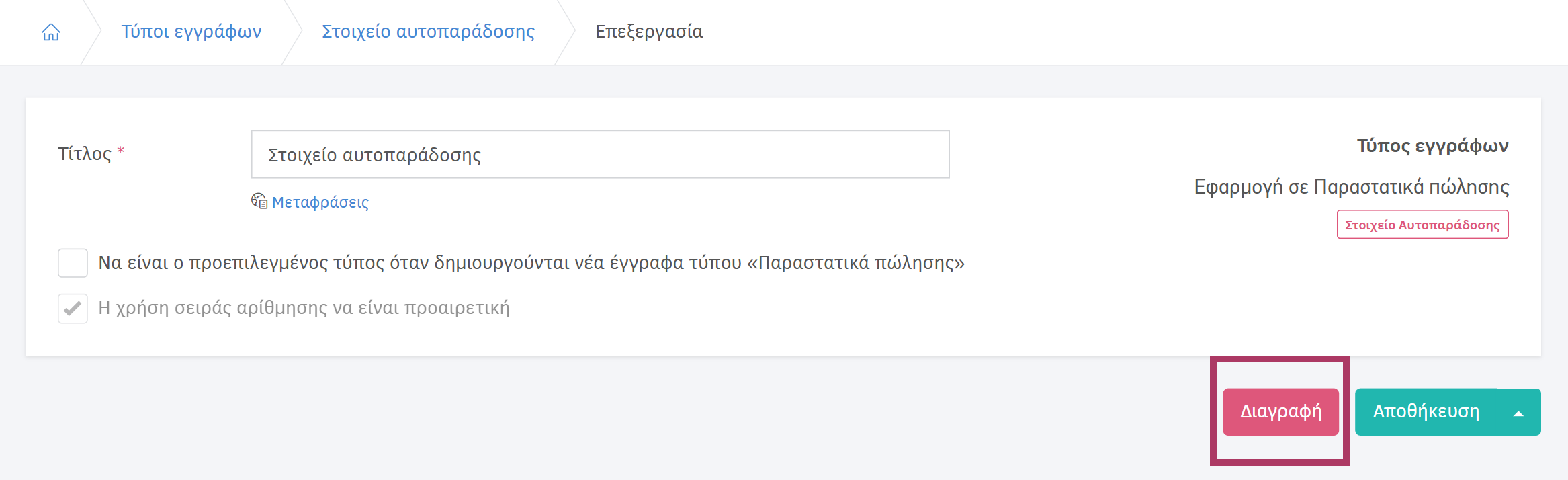 Διαγραφή τύπου εγγράφων μέσα από την επεξεργασία του