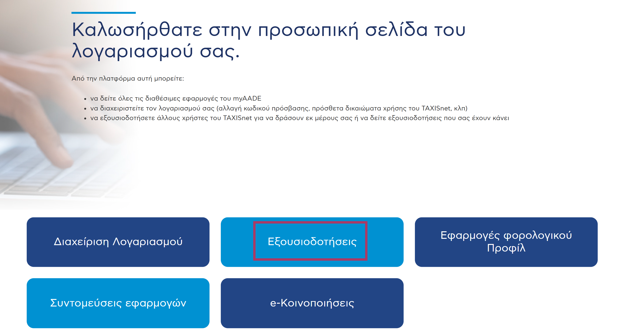 Διαδικασία εξουσιοδότησης Elorus Fuse