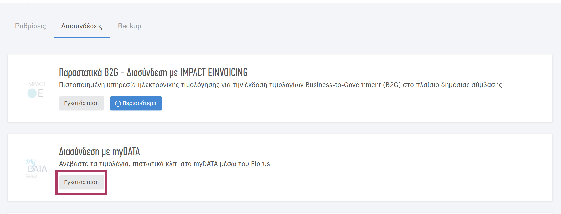 Διασύνδεση με myDATA - κουμπί Εγκατάσταση