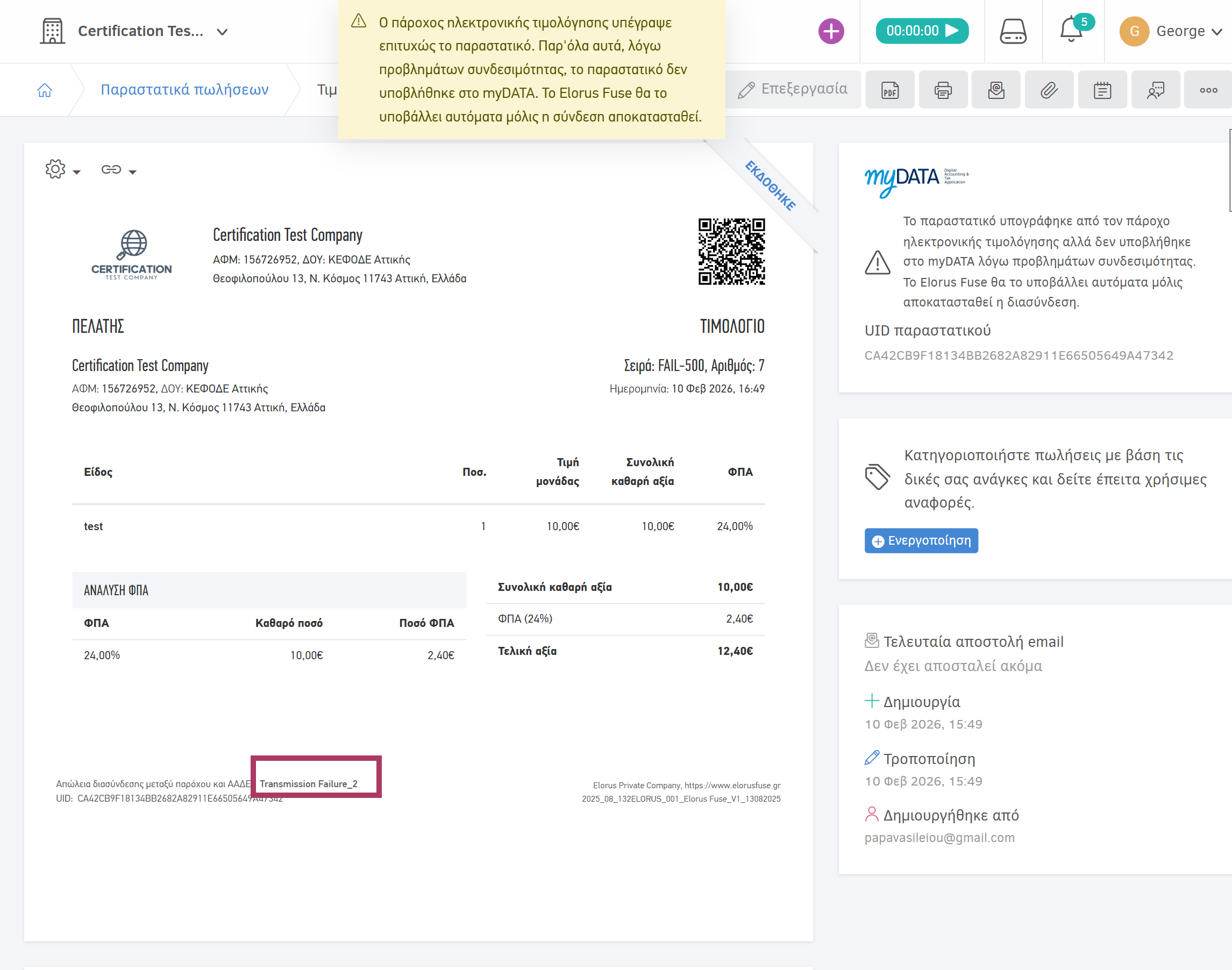Διαχείριση απώλειας διασύνδεσης κατά την αποστολή στο myDATA - Transmission failure 2