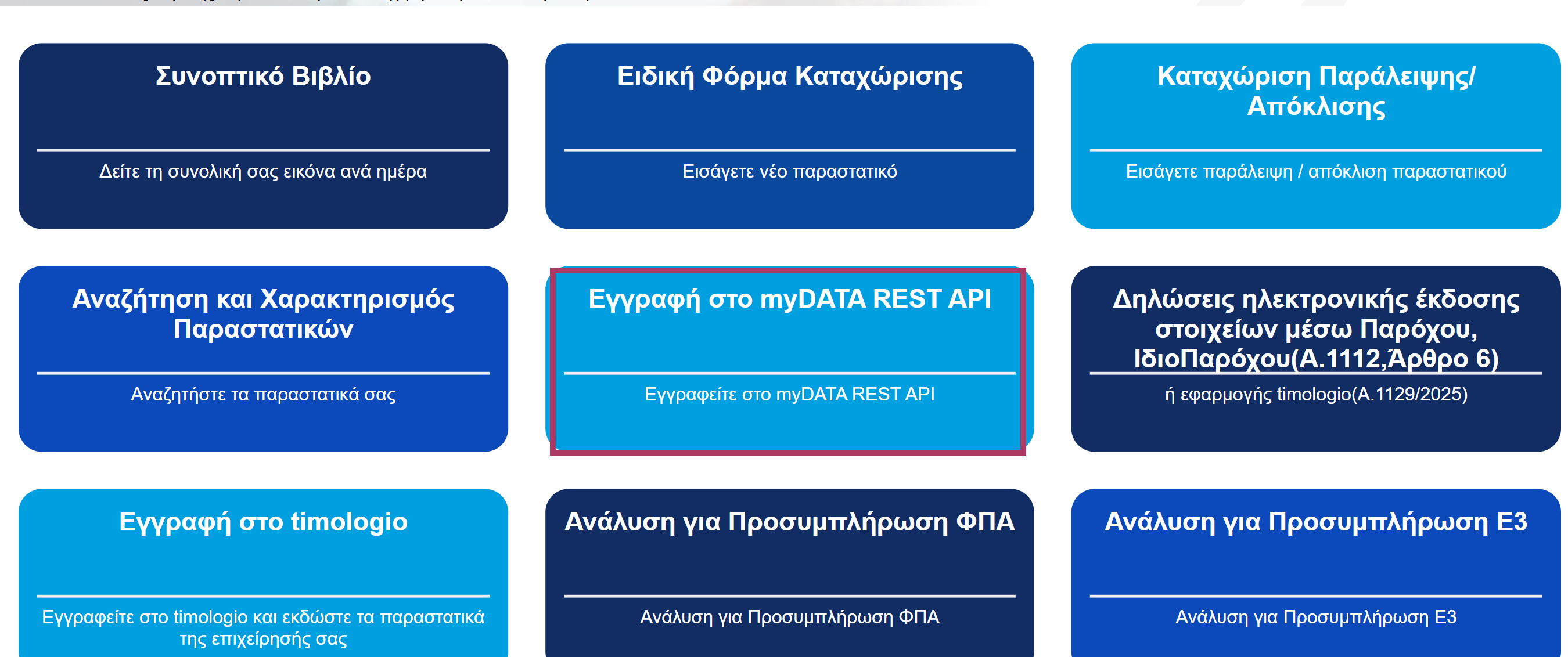 Εγγραφή στο myDATA REST API - 2η σελίδα