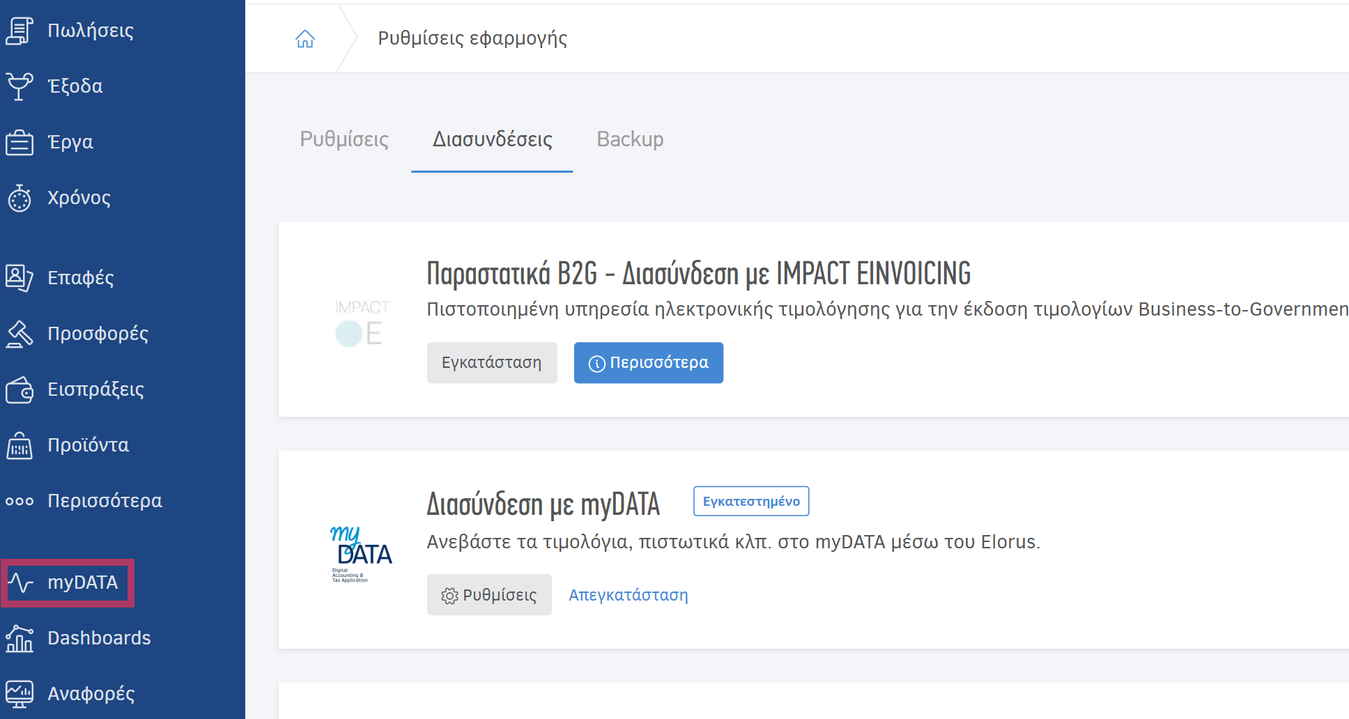 Εγκατεστημένη διασύνδεση - Μενού myDATA