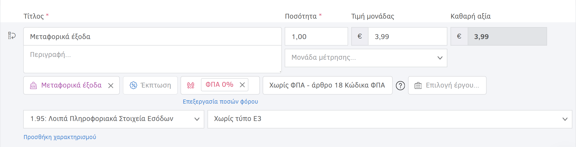 Εμφάνιση εγγραφής Μεταφορικά έξοδα μέσα στο παραστατικό