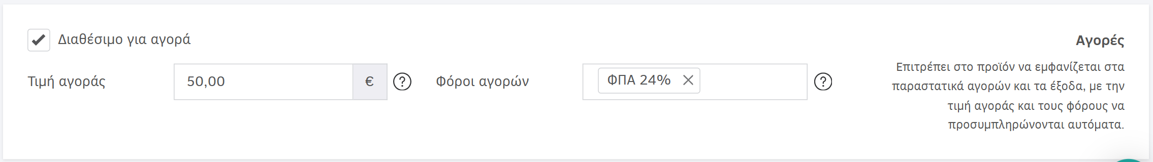 Ενεργοποίηση δυνατότητας αγοράς σε προϊόν-υπηρεσία στη φόρμα προσθήκης στην Αποθήκη