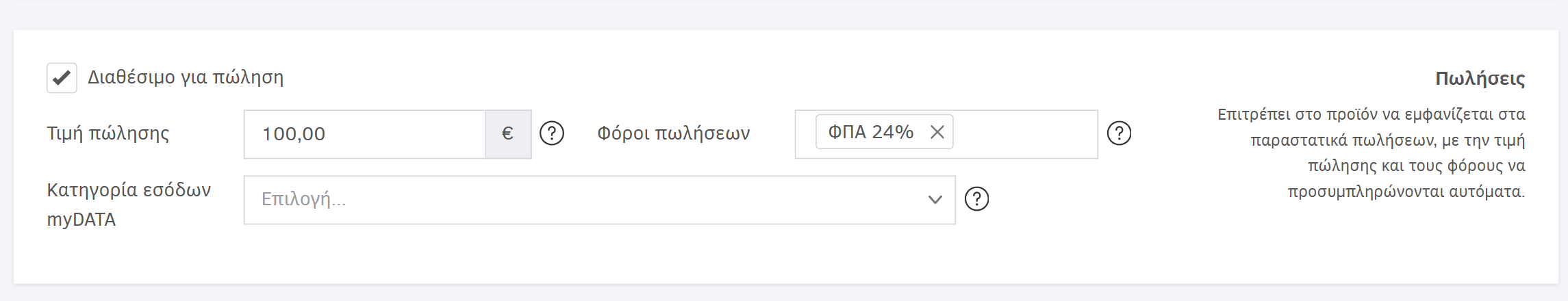 Ενεργοποίηση δυνατότητας πώλησης σε προϊόν-υπηρεσία στη φόρμα προσθήκης στην Αποθήκη