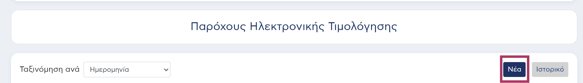 Εξουσιοδότηση Elorus Fuse