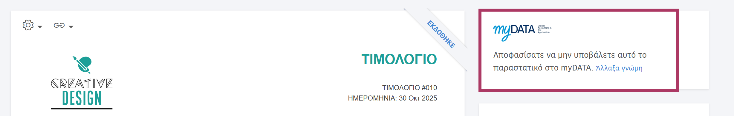 Επιλογή Άλλαξα γνώμη μετά από Παράλειψη υποβολής