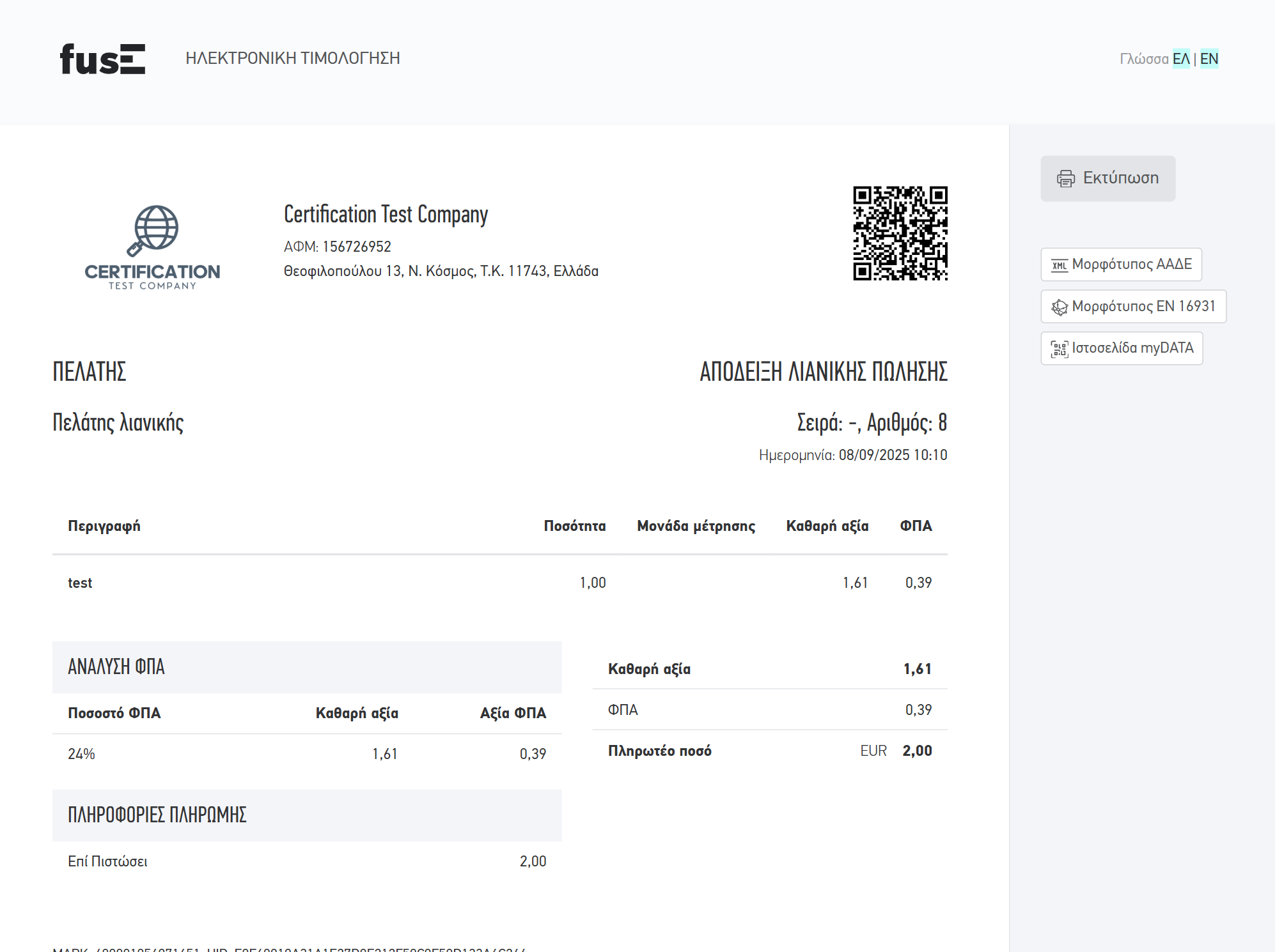 Επισκόπηση παραστατικού πώλησης από το portal του παρόχου