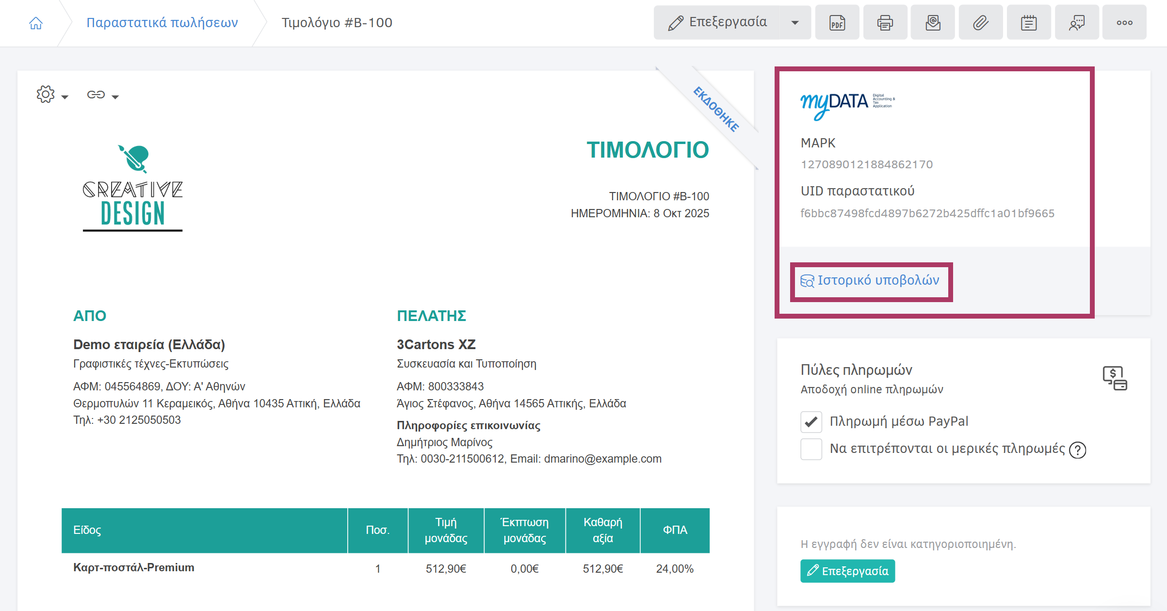 Ιστορικό υποβολών myDATA στη σελίδα του παραστατικού