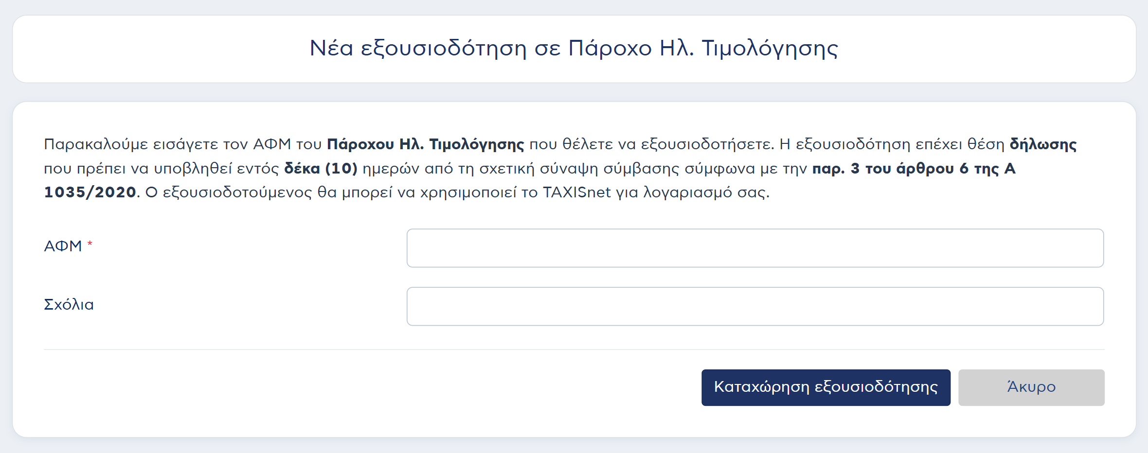 Καταχώριση εξουσιοδότησης στον πάροχο ηλεκτρονικής τιμολόγησης