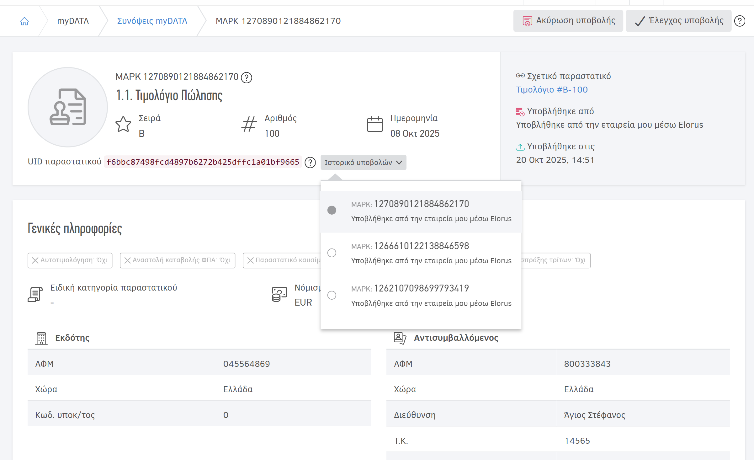 Λεπτομέρειες ιστορικού υποβολών