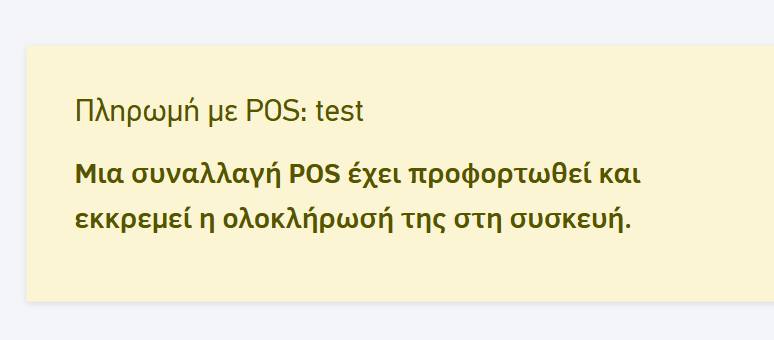 Μήνυμα στη σελίδα του παραστατικού σχετικά με την προφόρτωση της συναλλαγής στο POS