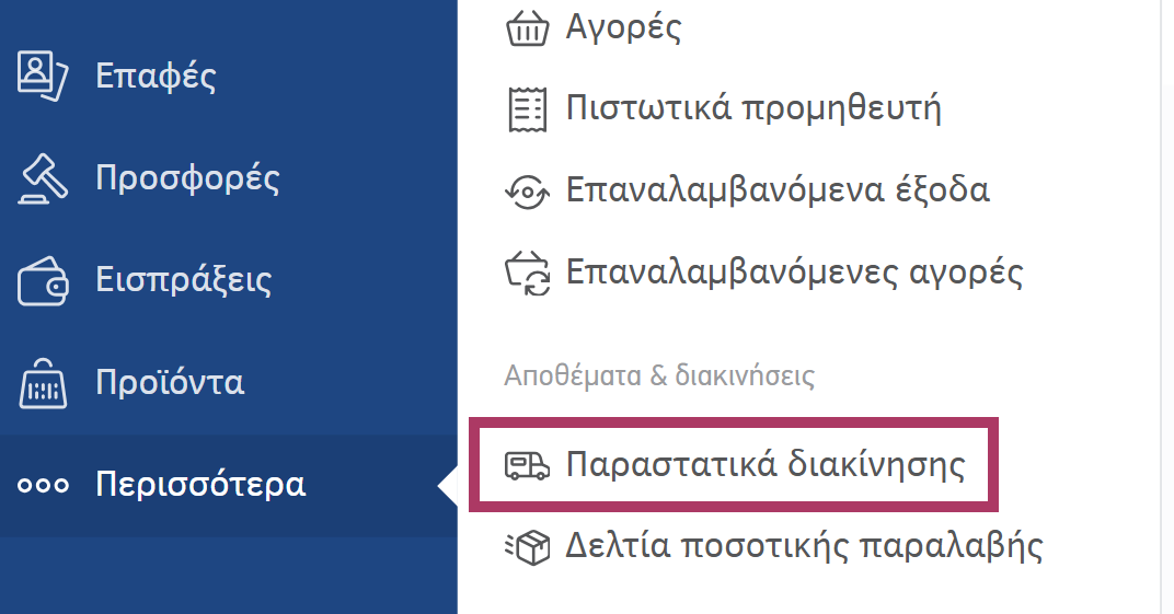 Μενού Παραστατικά διακίνησης