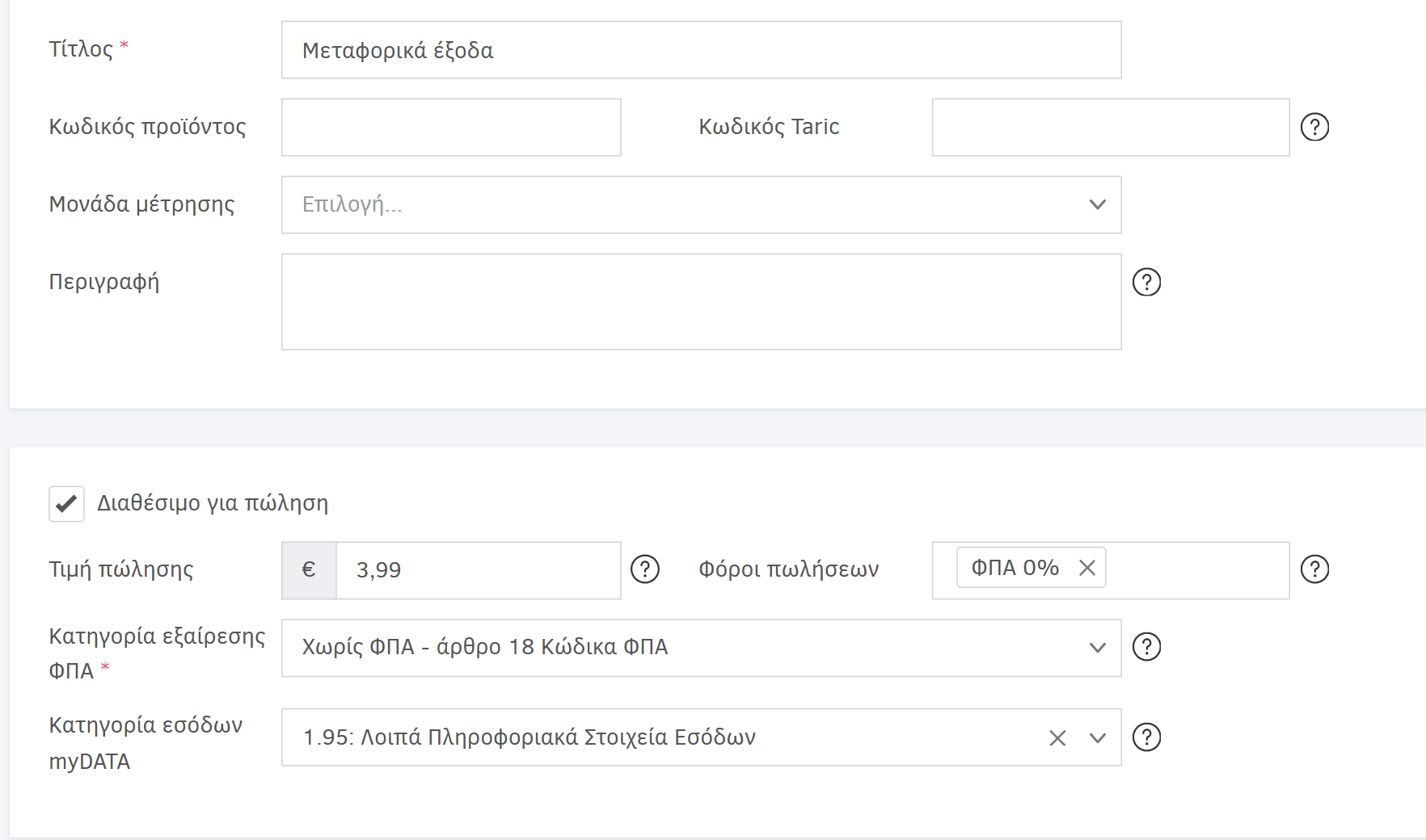 Μεταφορικά έξοδα - Καταχώριση στα Προϊόντα