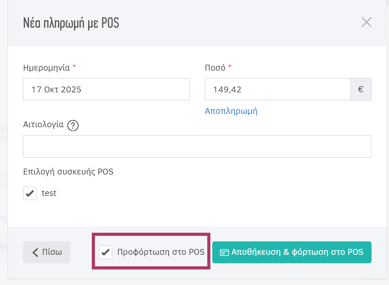 Νέα πληρωμή με POS-Προφόρτωση στο POS