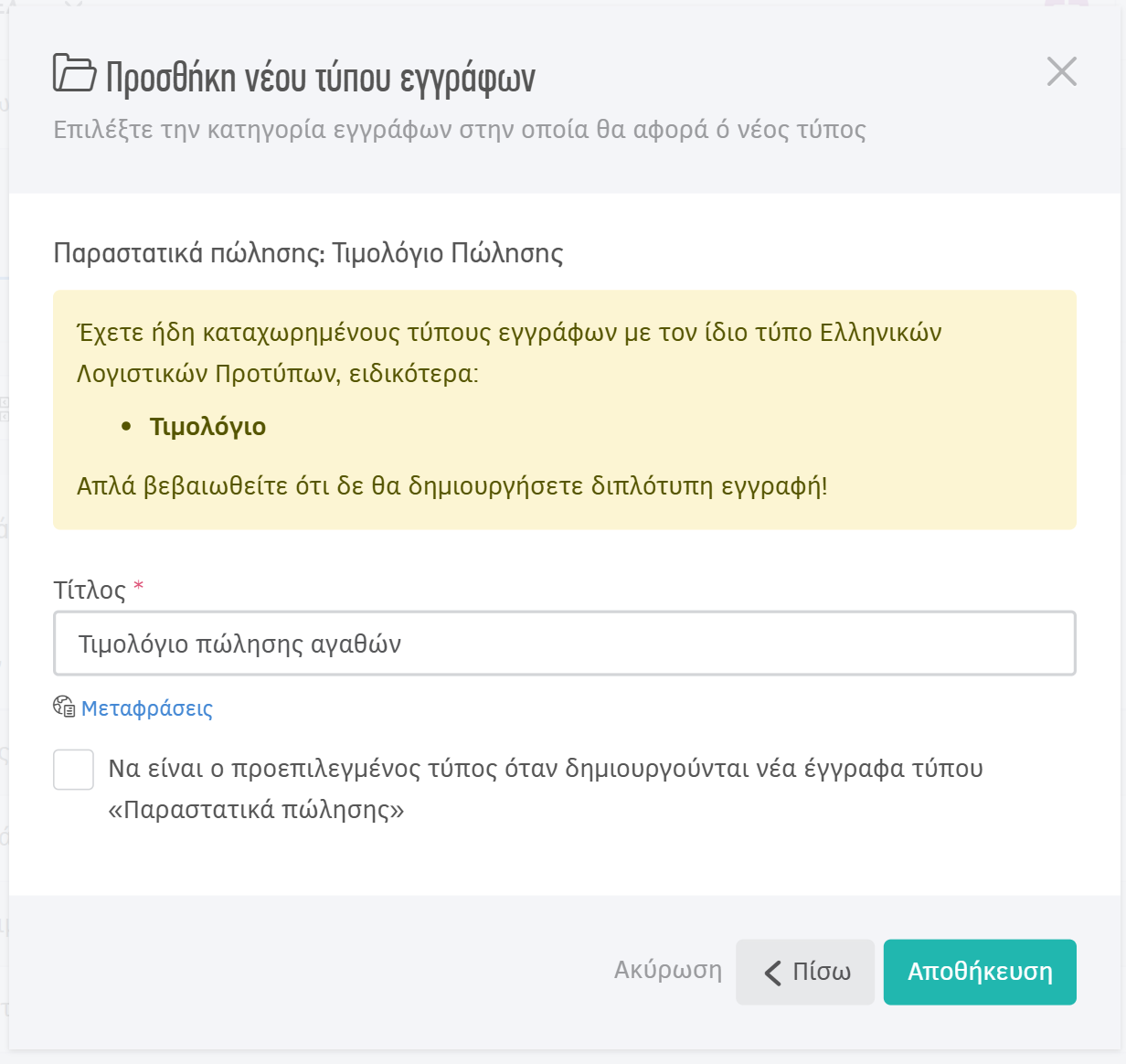 Παράδειγμα προσθήκης νέου τύπου εγγράφων με ίδιο ΕΛΠ