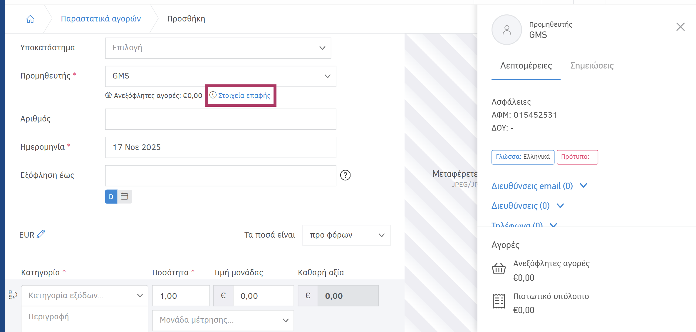 Παραστατικό αγορών- Στοιχεία επαφής - Λεπτομέρειες & Σημειώσεις