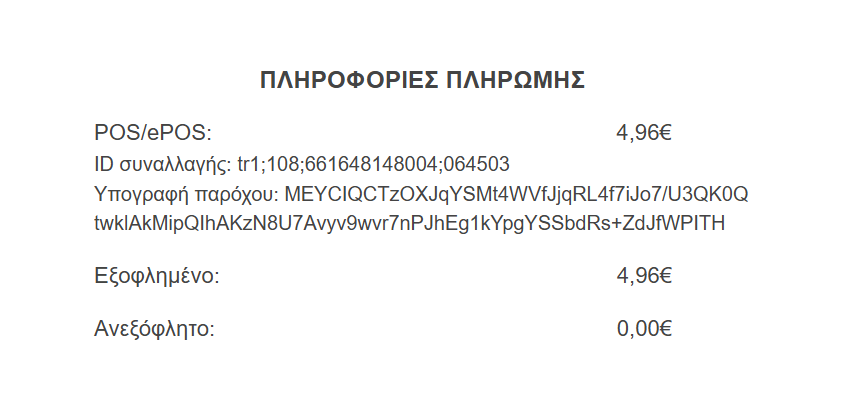 Πληροφορίες πληρωμής με POS πάνω στο εκτυπώσιμο