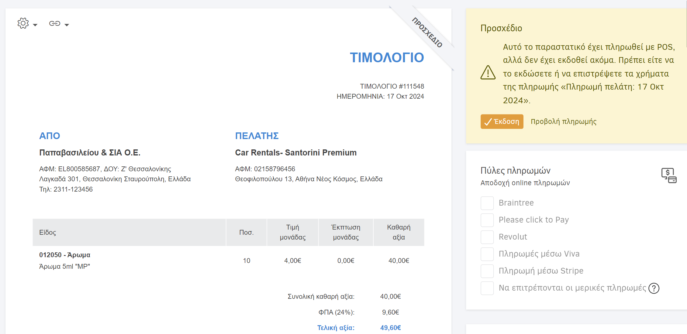 Πληρωμή με POS-Προσχέδιο παραστατικό