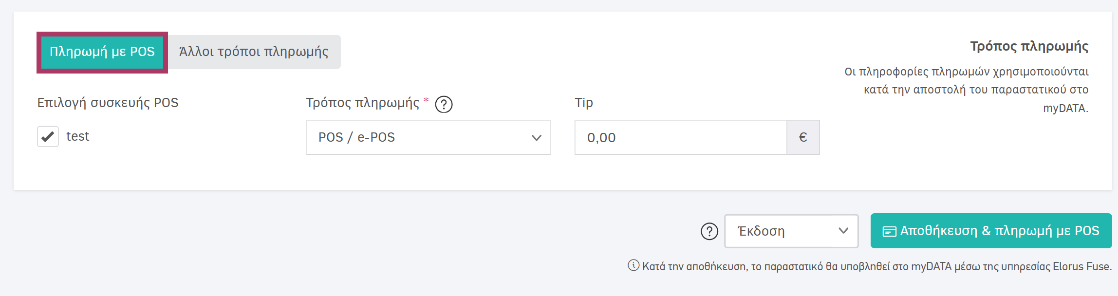 Πληρωμή παραστατικού με συσκευή POS
