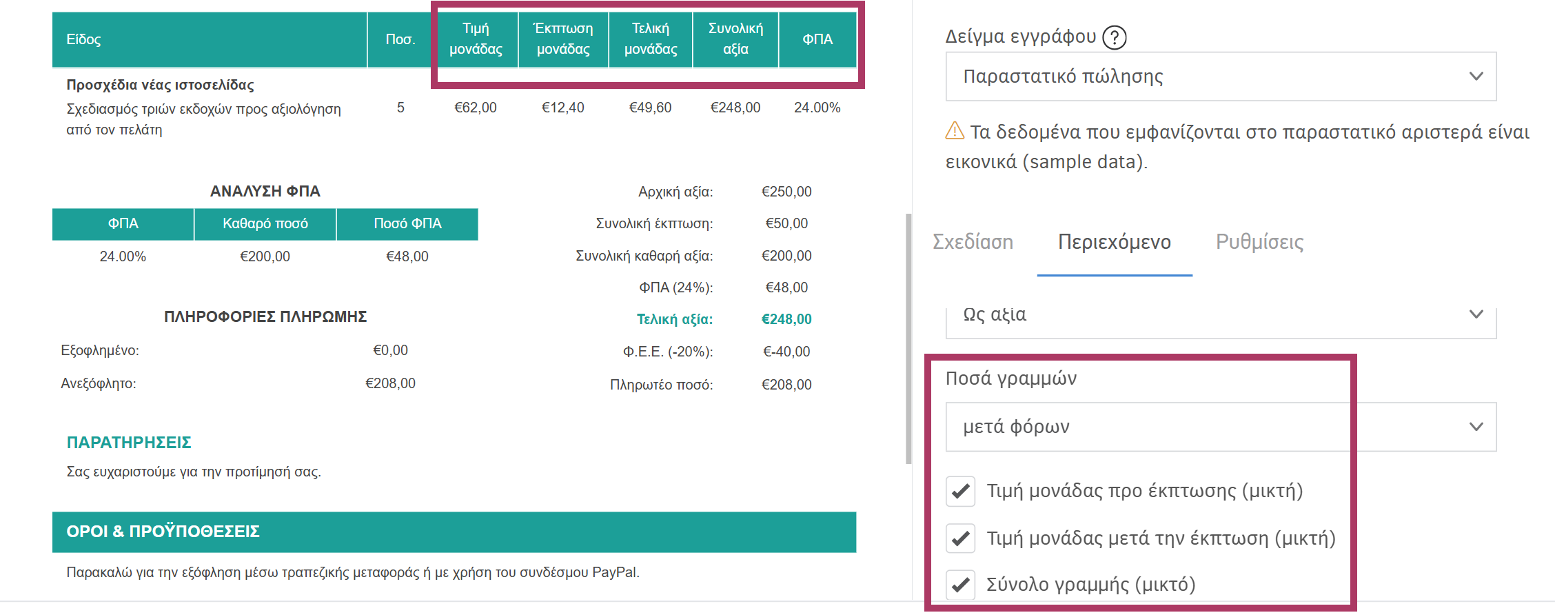 Ποσά γραμμών μετά φόρων-Διαθέσιμες επιλογές γραμμής (μικτά ποσά)