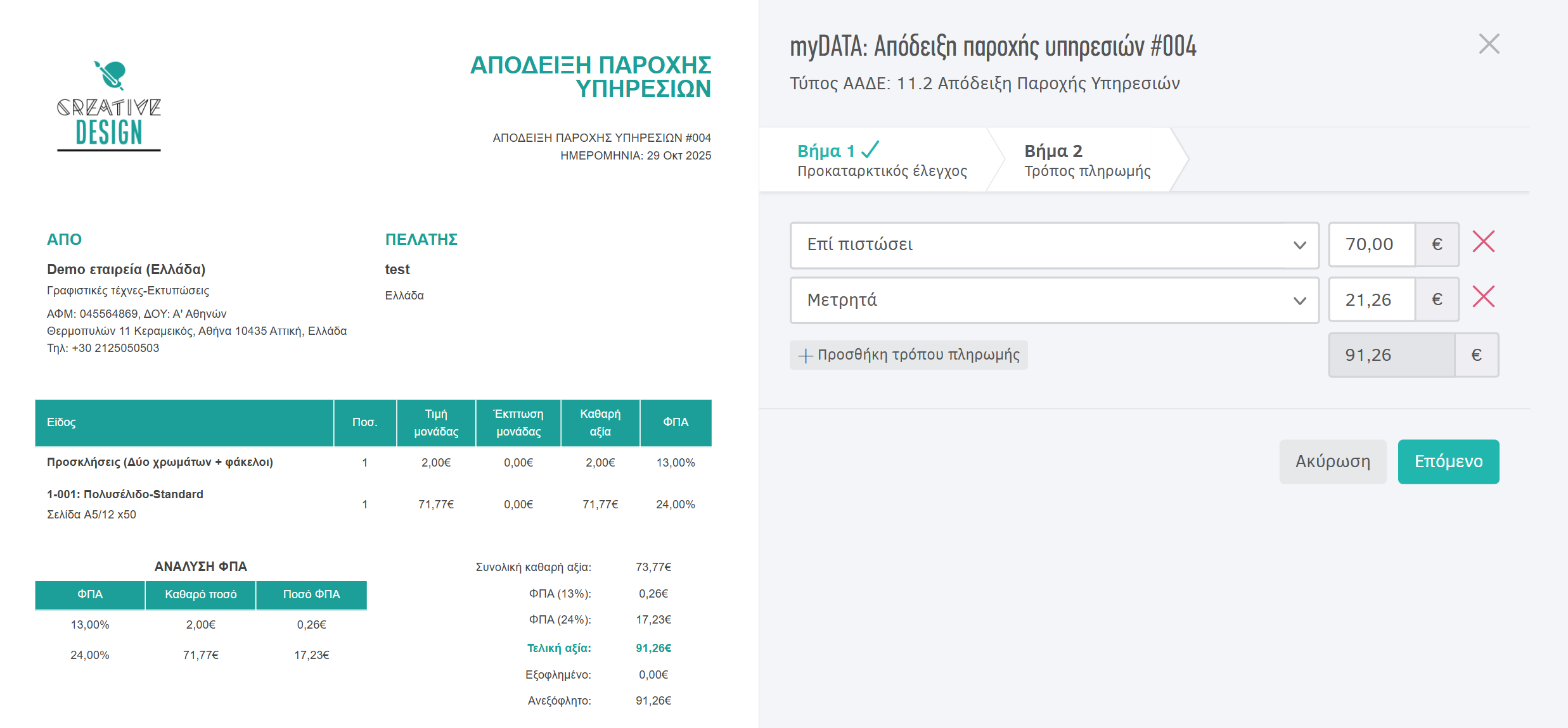 Προσθήκη τρόπων πληρωμής κατά την υποβολή στο myDATA