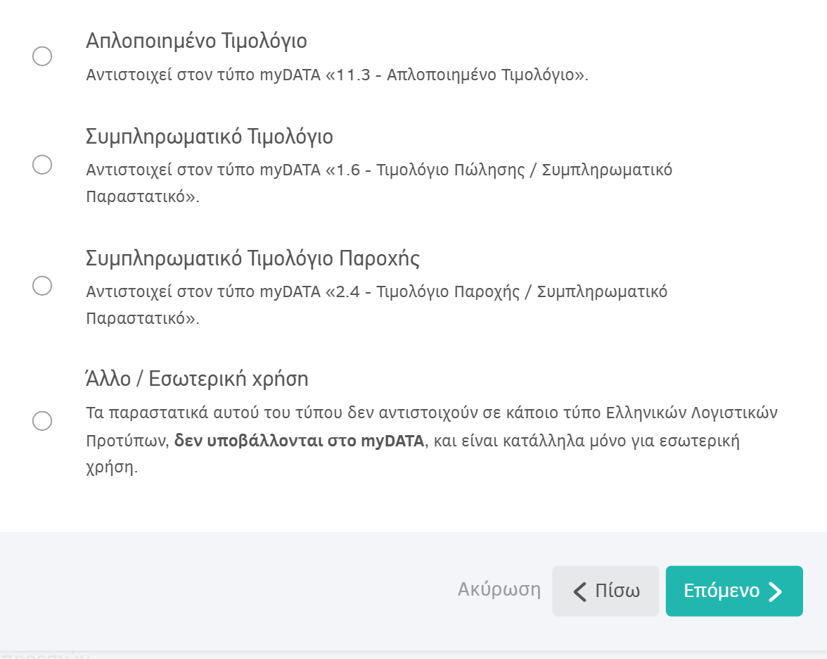 Προσθήκη τύπου εγγράφων στα παραστατικά πώλησης - Υποστηριζόμενοι τύποι ΙΙΙ