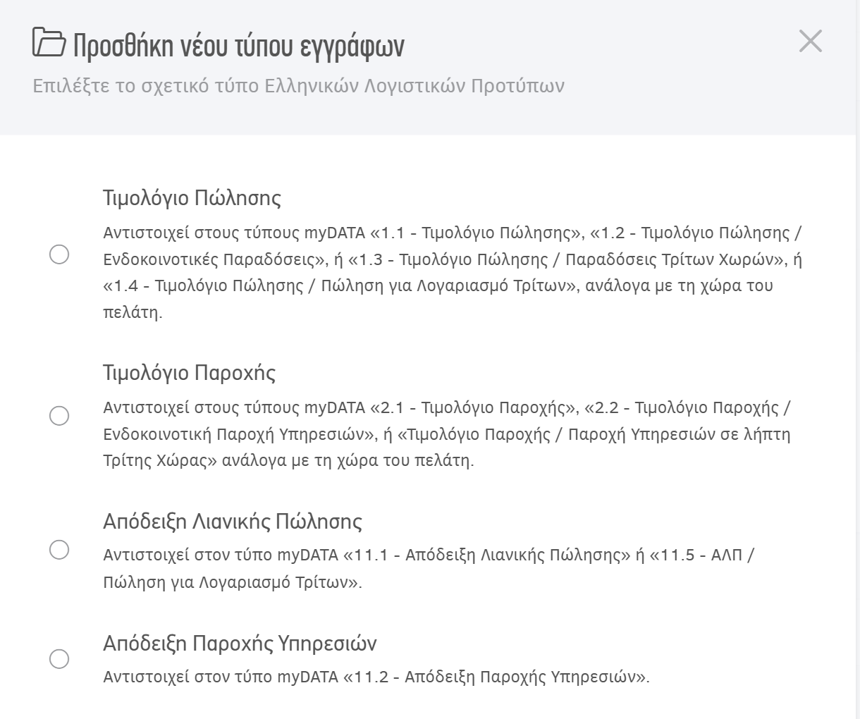 Προσθήκη τύπου εγγράφων στα παραστατικά πώλησης - Υποστηριζόμενοι τύποι Ι