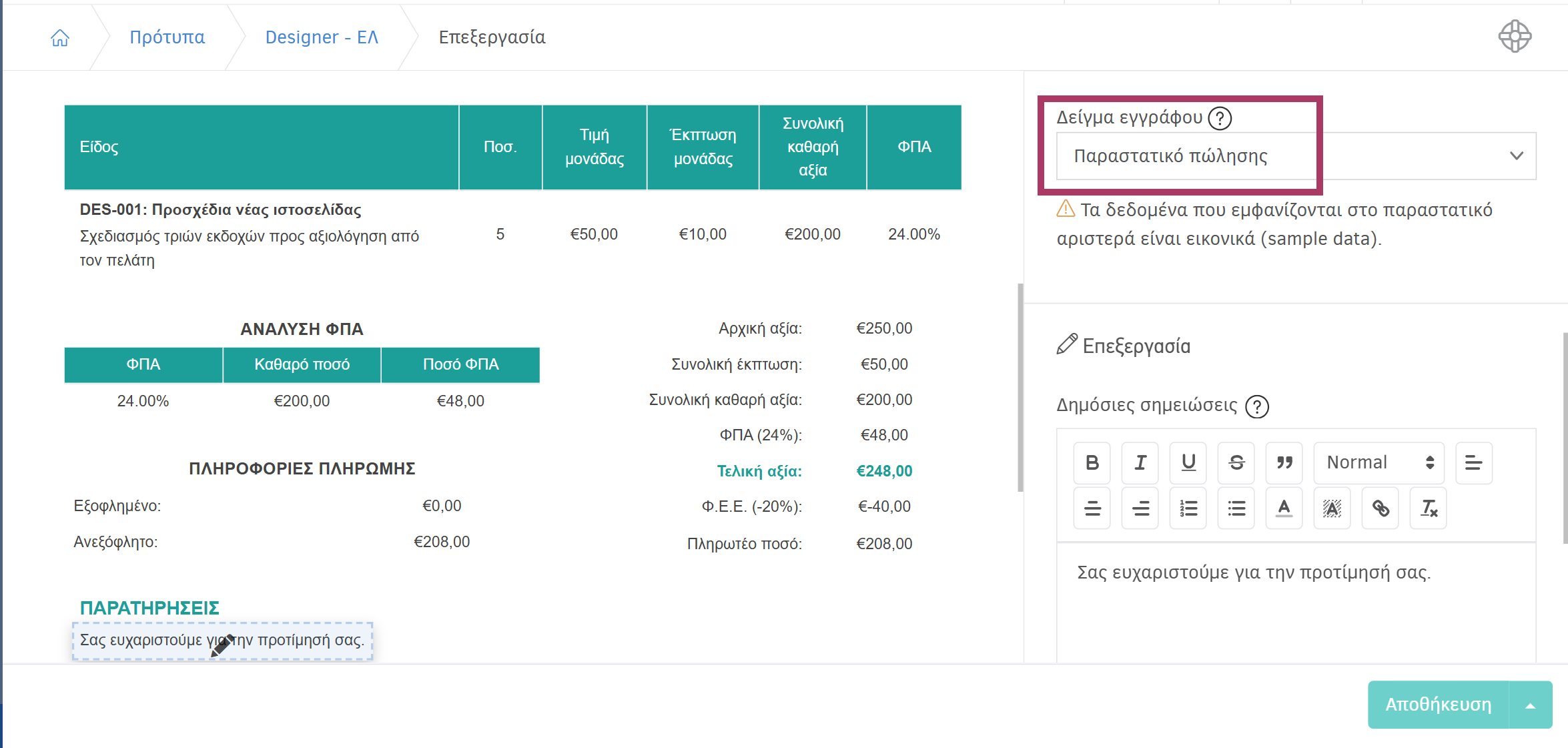 Πρότυπο τιμολόγησης-Δείγμα εγγράφου παραστατικό πώλησης