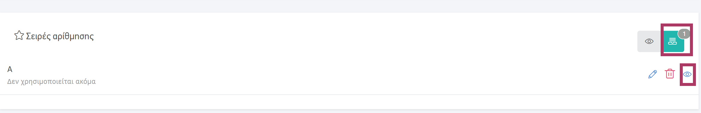 Ενεργοποίηση αρχειοθετημένης σειράς αρίθμησης