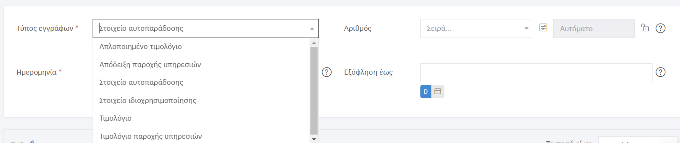 Τύπος εγγράφων - Στοιχείο αυτοπαράδοσης/Ιδιοχρησιμοποίησης