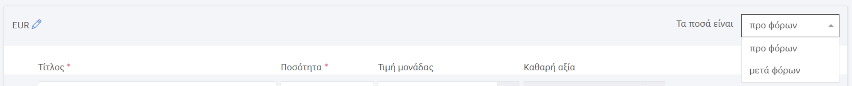 Νόμισμα παραστατικού - Ποσά προ και μετά φόρων