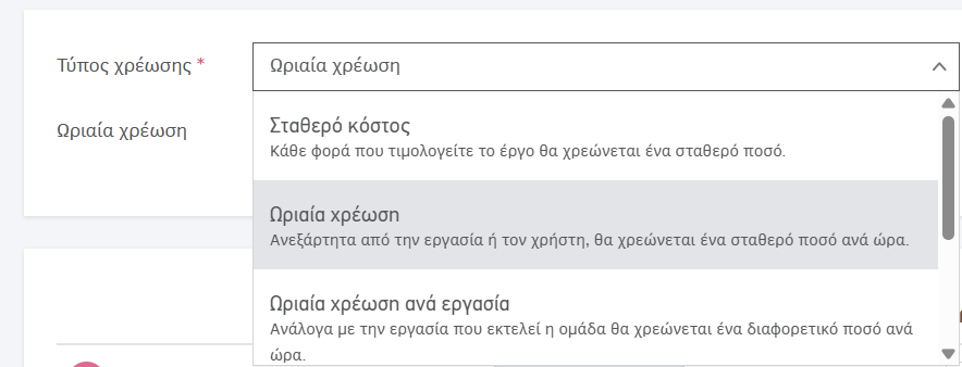 Ορισμός τύπου χρέωσης κατά την προσθήκη Έργου