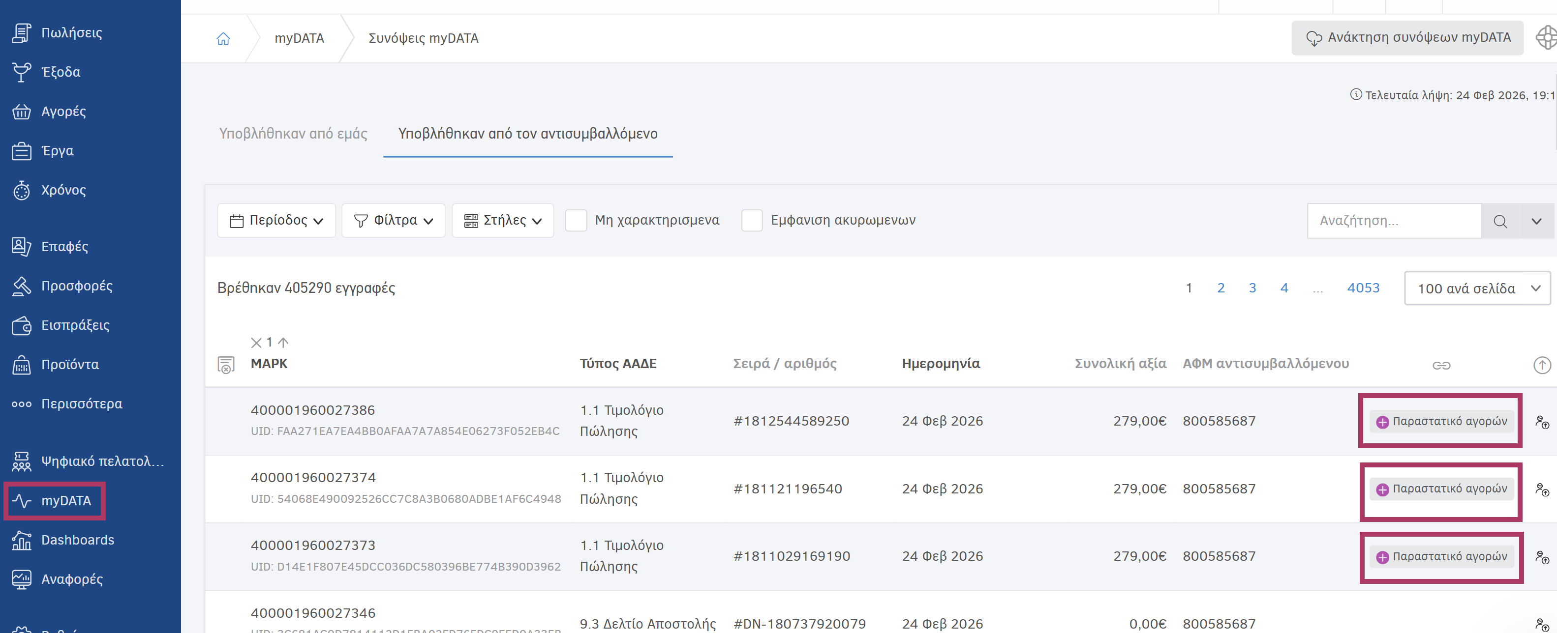 Συνόψεις myDATA - Δημιουργία παραστατικού αγορών