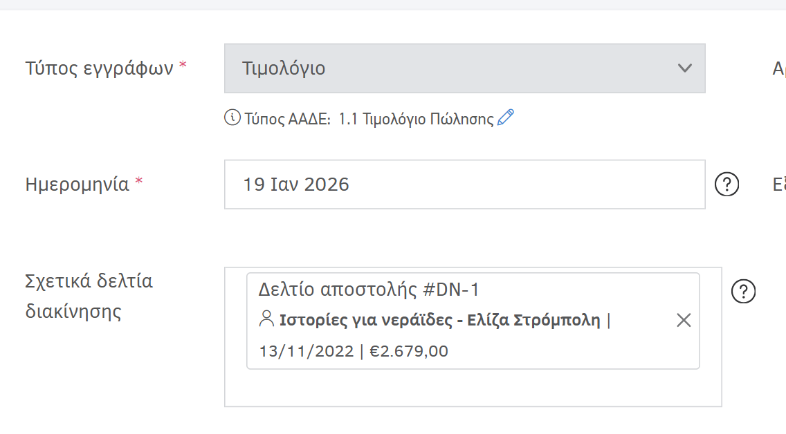 Σχετικά δελτία διακίνησης - Παράδειγμα στην προσθήκη παραστατικού