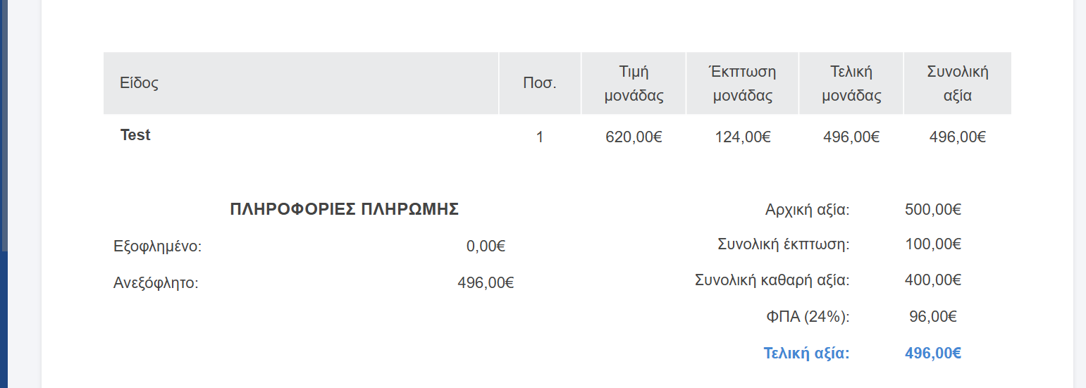 Τελική μονάδας & Συνολική αξία στην ίδια γραμμή-Εκτυπώσιμο