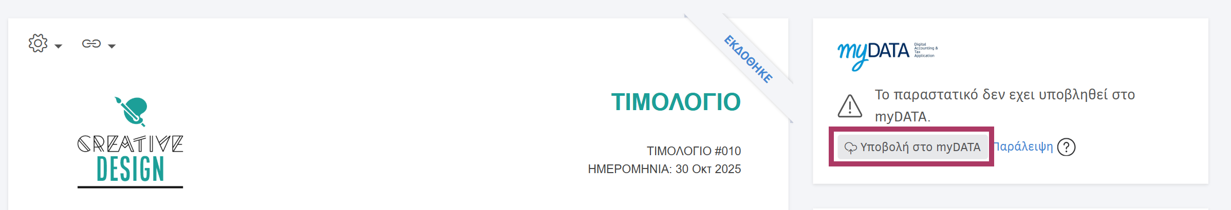 Υποβολή στο myDATA μετά την έκδοση